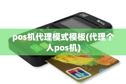 pos机代理模式模板(代理个人pos机)