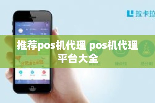 推荐pos机代理 pos机代理平台大全