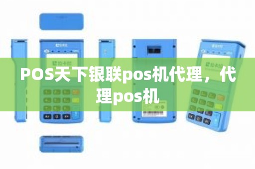 POS天下银联pos机代理，代理pos机