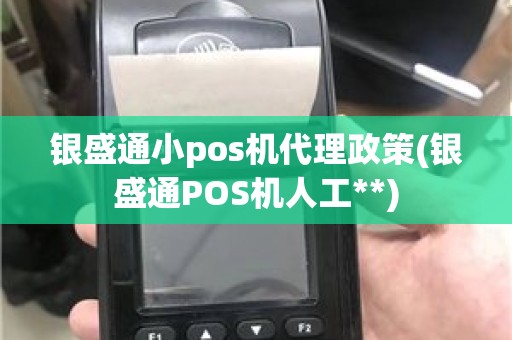 银盛通小pos机代理政策(银盛通POS机人工**)