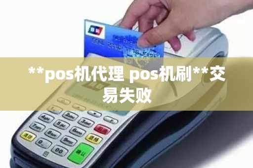 **pos机代理 pos机刷**交易失败