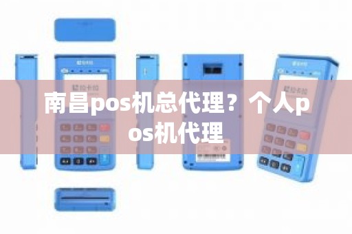 南昌pos机总代理？个人pos机代理