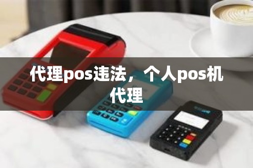 代理pos违法，个人pos机代理