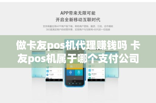 做卡友pos机代理赚钱吗 卡友pos机属于哪个支付公司？