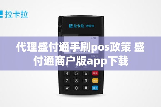 代理盛付通手刷pos政策 盛付通商户版app下载