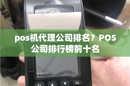 pos机代理公司排名？POS公司排行榜前十名