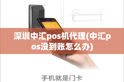 深圳中汇pos机代理(中汇pos没到账怎么办)