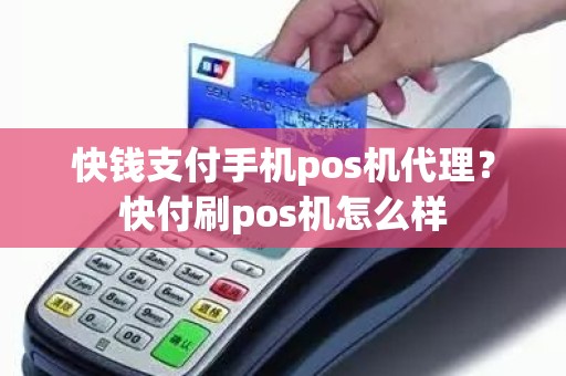 快钱支付手机pos机代理？快付刷pos机怎么样