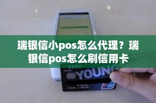 瑞银信小pos怎么代理？瑞银信pos怎么刷信用卡