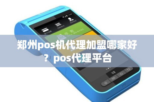 郑州pos机代理加盟哪家好？pos代理平台