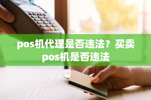 pos机代理是否违法？买卖pos机是否违法
