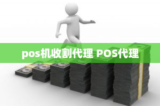 pos机收割代理 POS代理