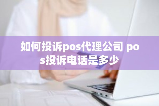 如何投诉pos代理公司 pos投诉电话是多少