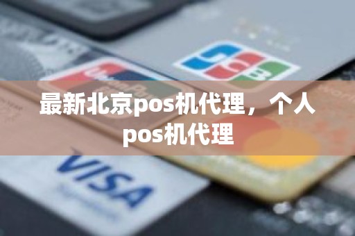 最新北京pos机代理，个人pos机代理