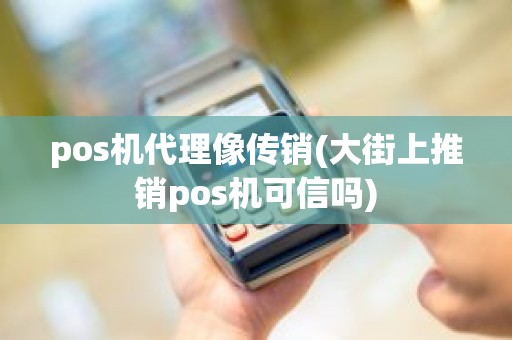 pos机代理像传销(大街上推销pos机可信吗)