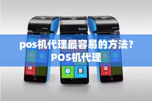 pos机代理最容易的方法？POS机代理