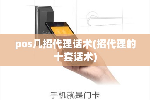 pos几招代理话术(招代理的十套话术)