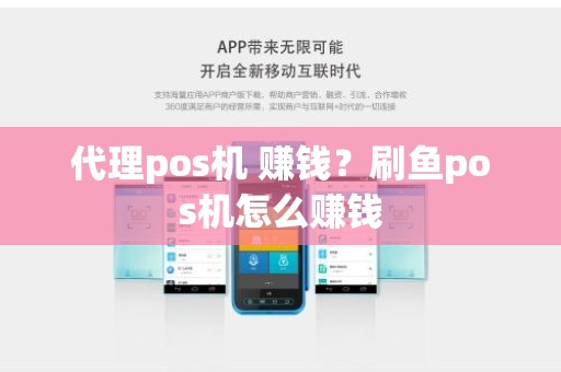 代理pos机 赚钱？刷鱼pos机怎么赚钱