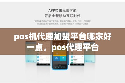 pos机代理加盟平台哪家好一点，pos代理平台