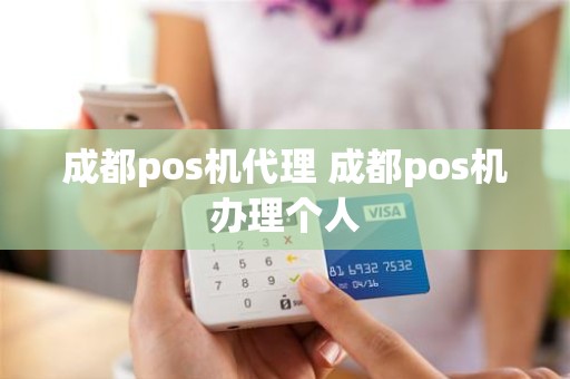 成都pos机代理 成都pos机办理个人