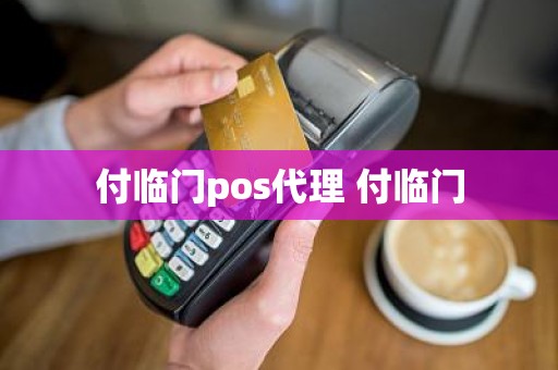 付临门pos代理 付临门