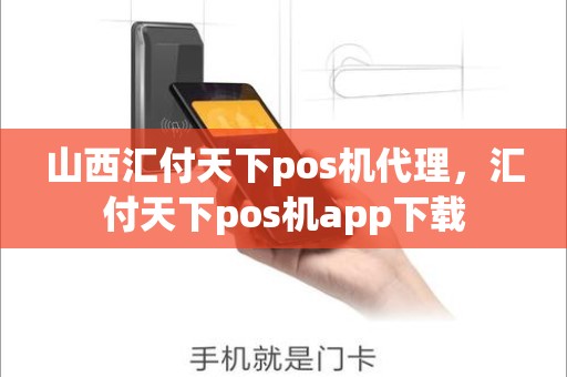 山西汇付天下pos机代理，汇付天下pos机app下载