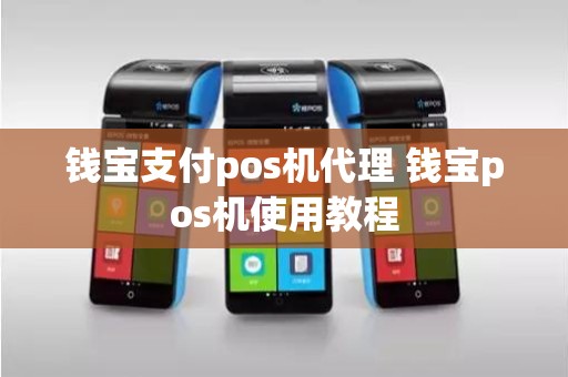 钱宝支付pos机代理 钱宝pos机使用教程