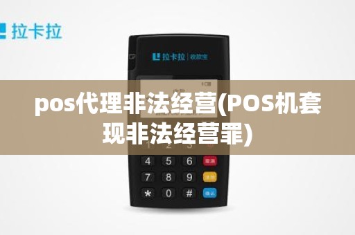 pos代理非法经营(POS机套现非法经营罪)