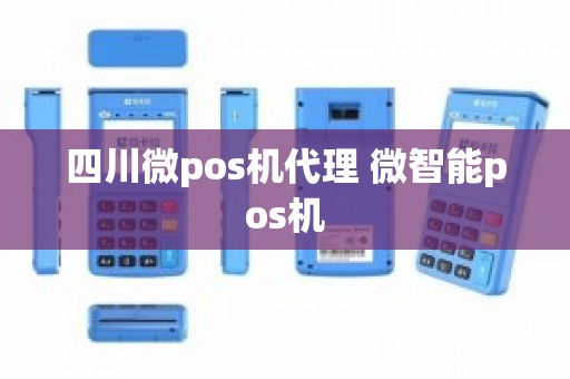 四川微pos机代理 微智能pos机