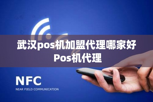 武汉pos机加盟代理哪家好 Pos机代理