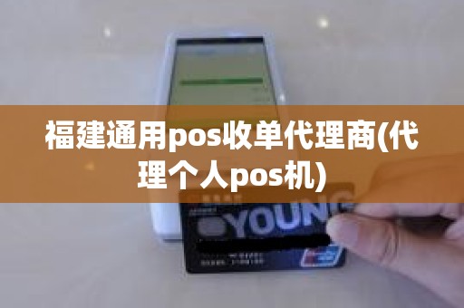 福建通用pos收单代理商(代理个人pos机)