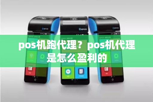 pos机跑代理？pos机代理是怎么盈利的