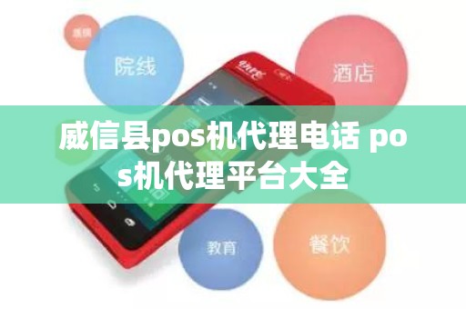 威信县pos机代理电话 pos机代理平台大全