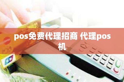 pos免费代理招商 代理pos机