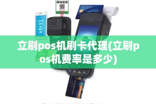 立刷pos机刷卡代理(立刷pos机费率是多少)