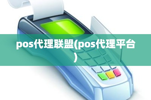 pos代理联盟(pos代理平台)