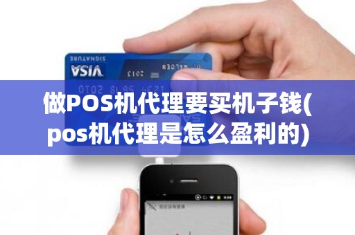 做POS机代理要买机子钱(pos机代理是怎么盈利的)
