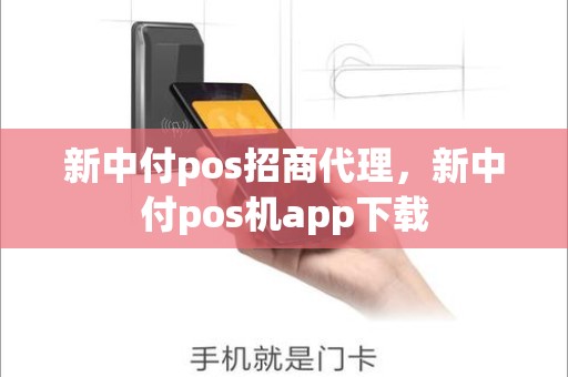 新中付pos招商代理，新中付pos机app下载