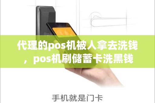 代理的pos机被人拿去洗钱，pos机刷储蓄卡洗黑钱
