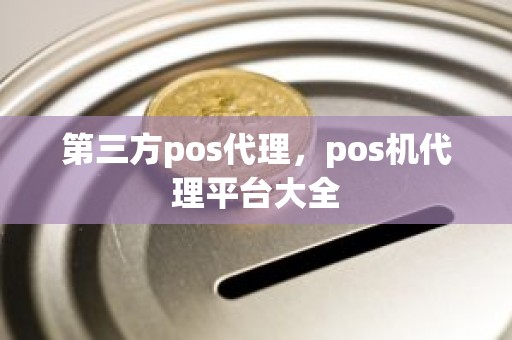 第三方pos代理，pos机代理平台大全