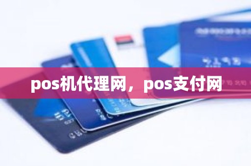 pos机代理网，pos支付网