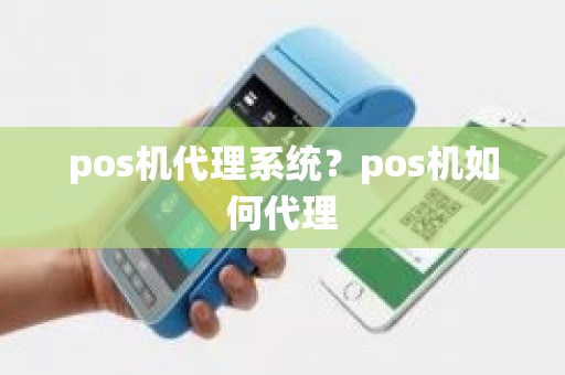 pos机代理系统？pos机如何代理