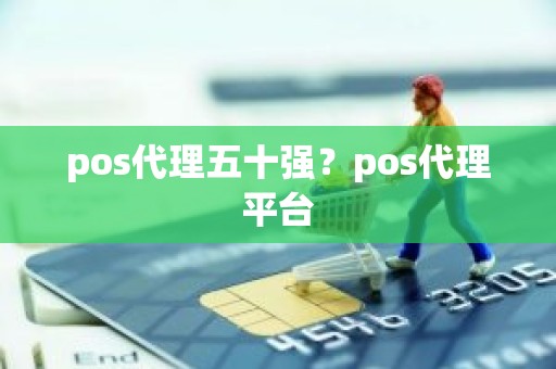 pos代理五十强？pos代理平台