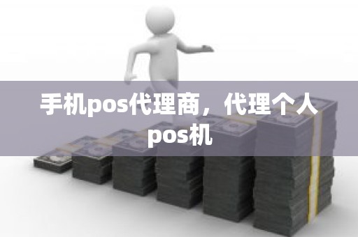 手机pos代理商，代理个人pos机