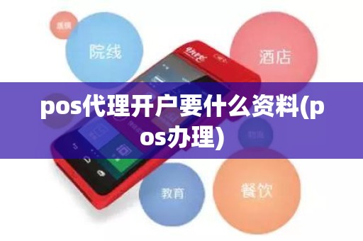 pos代理开户要什么资料(pos办理)