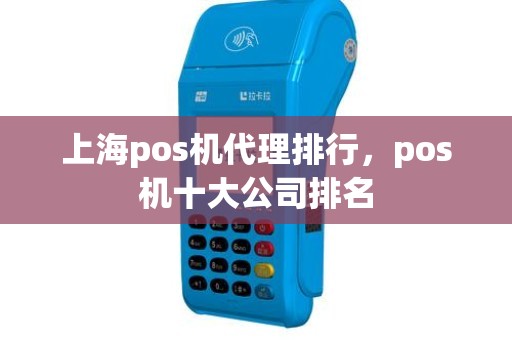 上海pos机代理排行，pos机十大公司排名