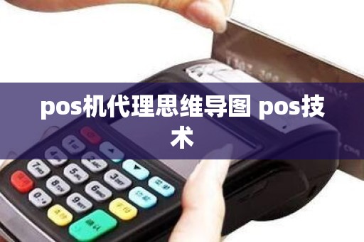 pos机代理思维导图 pos技术
