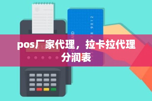 pos厂家代理，拉卡拉代理分润表
