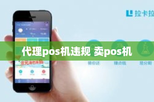 代理pos机违规 卖pos机