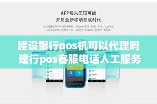 建设银行pos机可以代理吗 建行pos客服电话人工服务